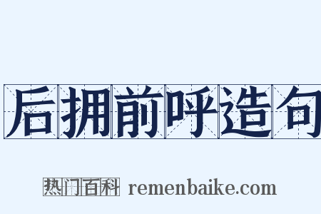 后拥前呼造句是什么意思的图片